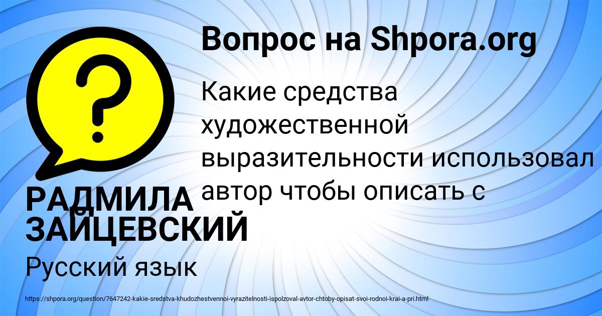 Картинка с текстом вопроса от пользователя РАДМИЛА ЗАЙЦЕВСКИЙ