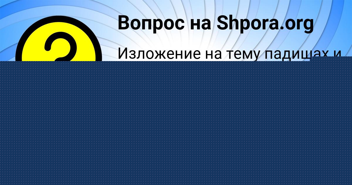 Картинка с текстом вопроса от пользователя Alina Rusina