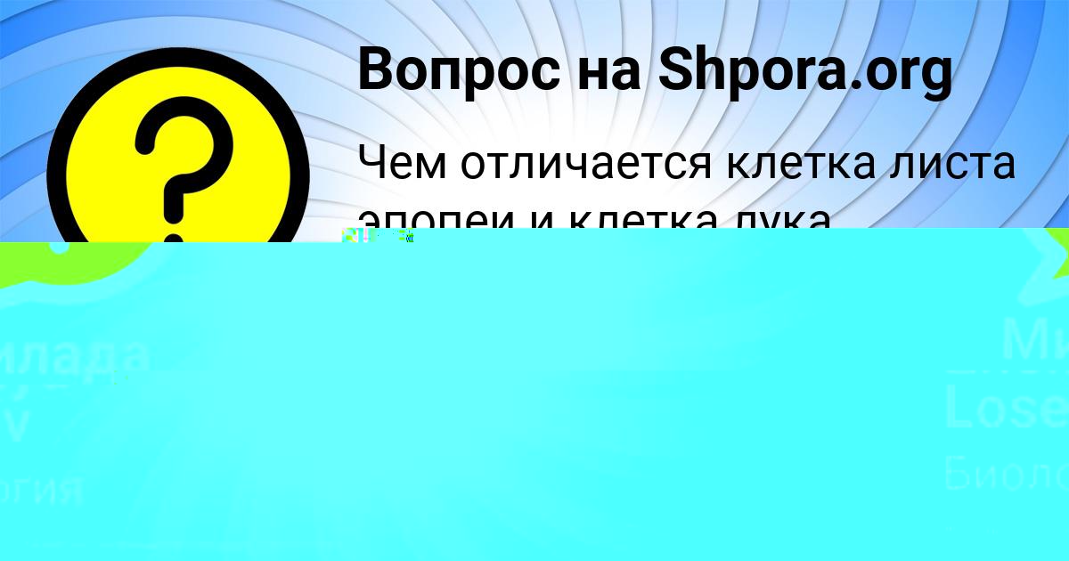 Картинка с текстом вопроса от пользователя Zhenya Losev