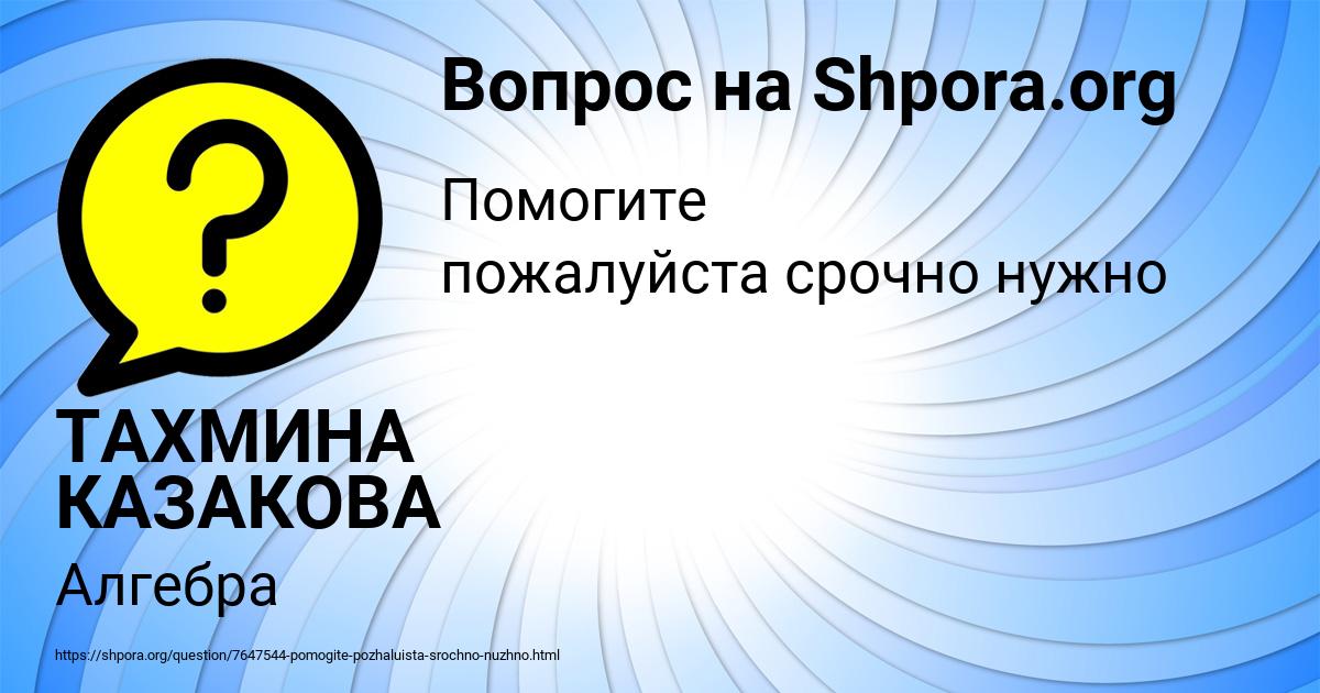 Картинка с текстом вопроса от пользователя ТАХМИНА КАЗАКОВА