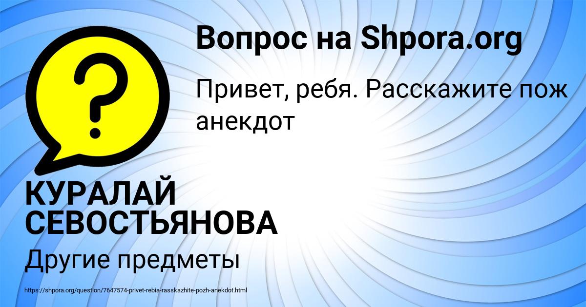 Картинка с текстом вопроса от пользователя КУРАЛАЙ СЕВОСТЬЯНОВА