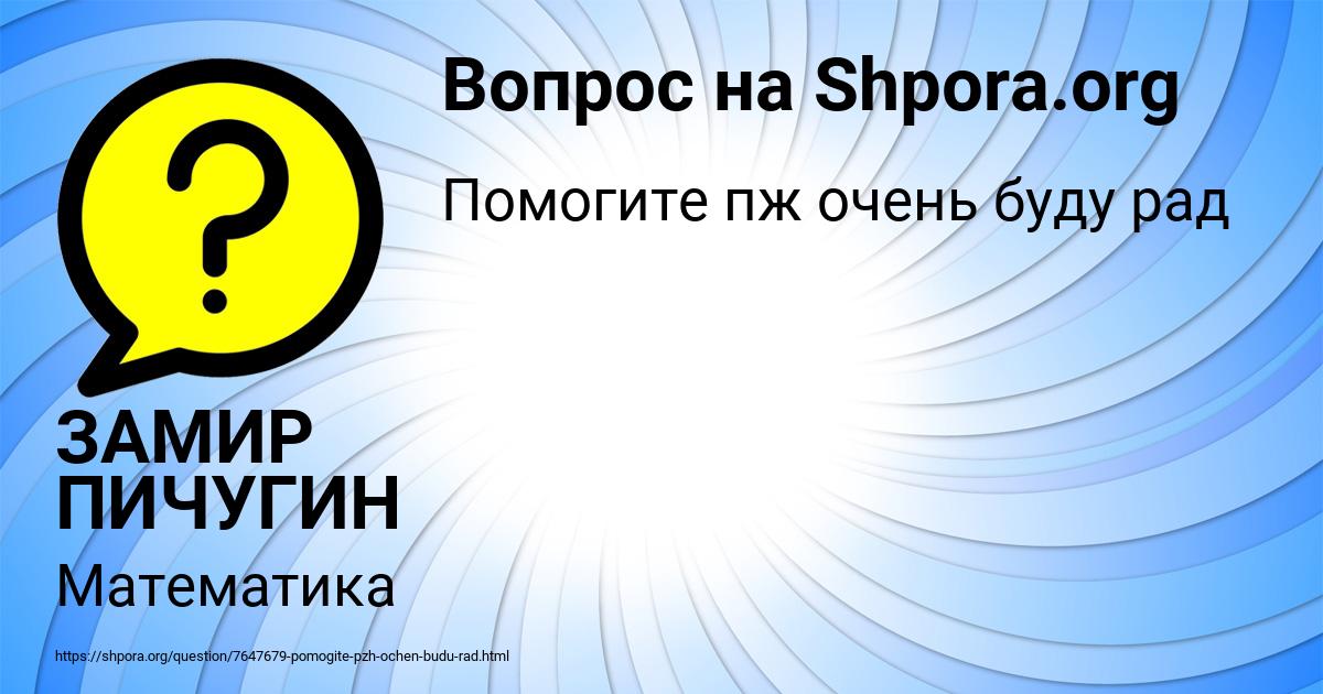 Картинка с текстом вопроса от пользователя ЗАМИР ПИЧУГИН