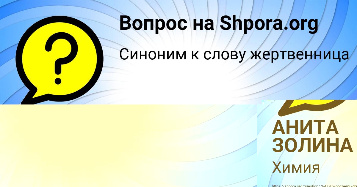 Картинка с текстом вопроса от пользователя АНИТА ЗОЛИНА