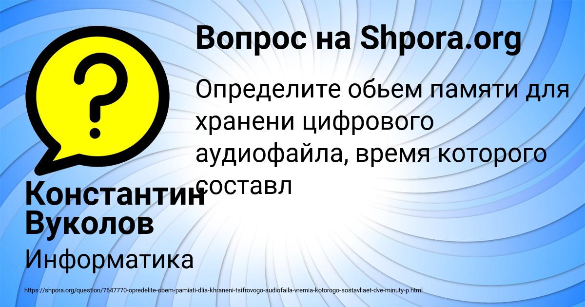 Картинка с текстом вопроса от пользователя Константин Вуколов