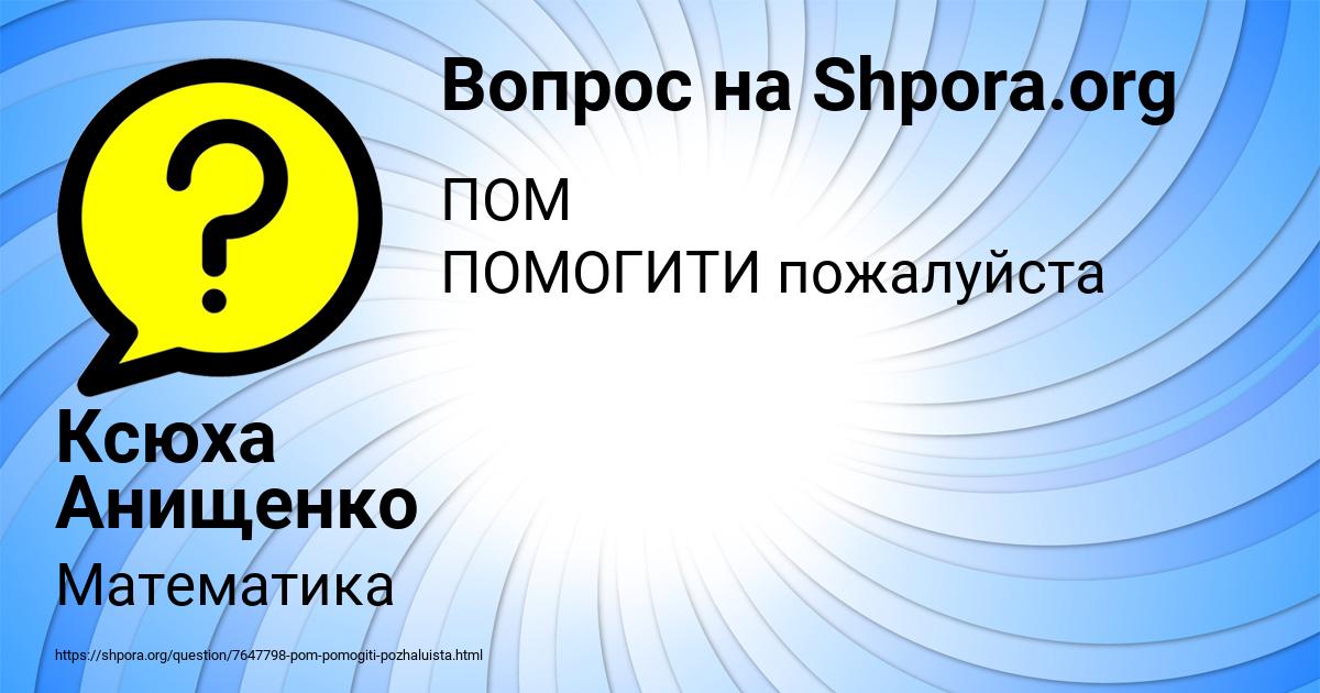 Картинка с текстом вопроса от пользователя Ксюха Анищенко