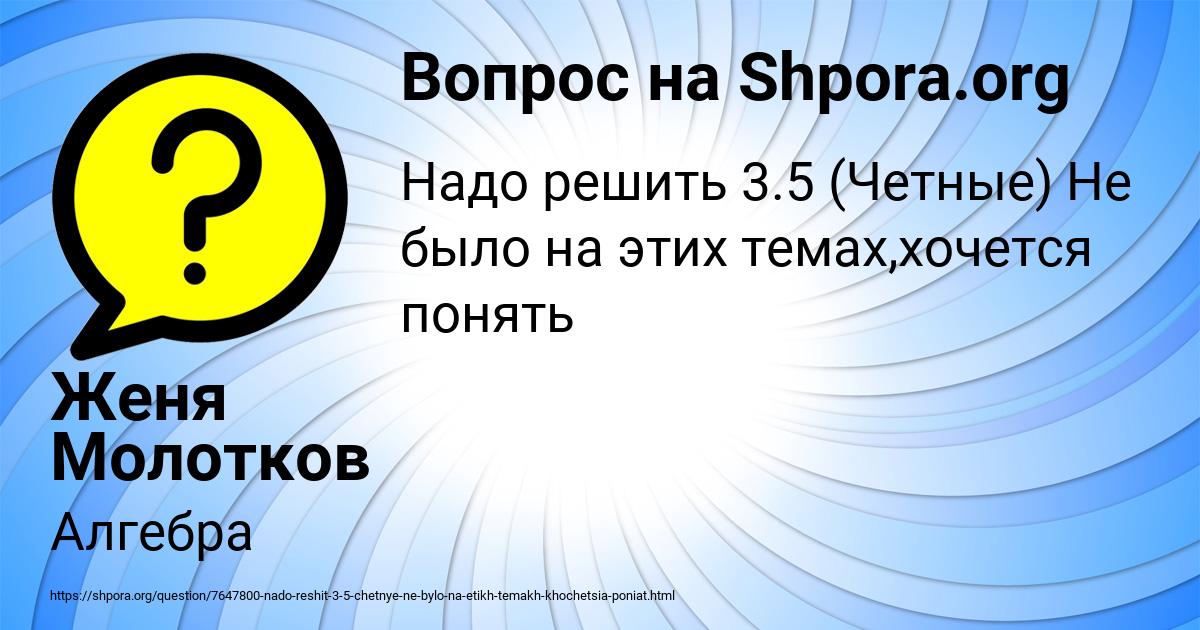 Картинка с текстом вопроса от пользователя Женя Молотков