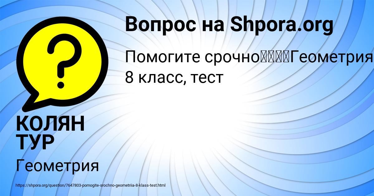 Картинка с текстом вопроса от пользователя КОЛЯН ТУР