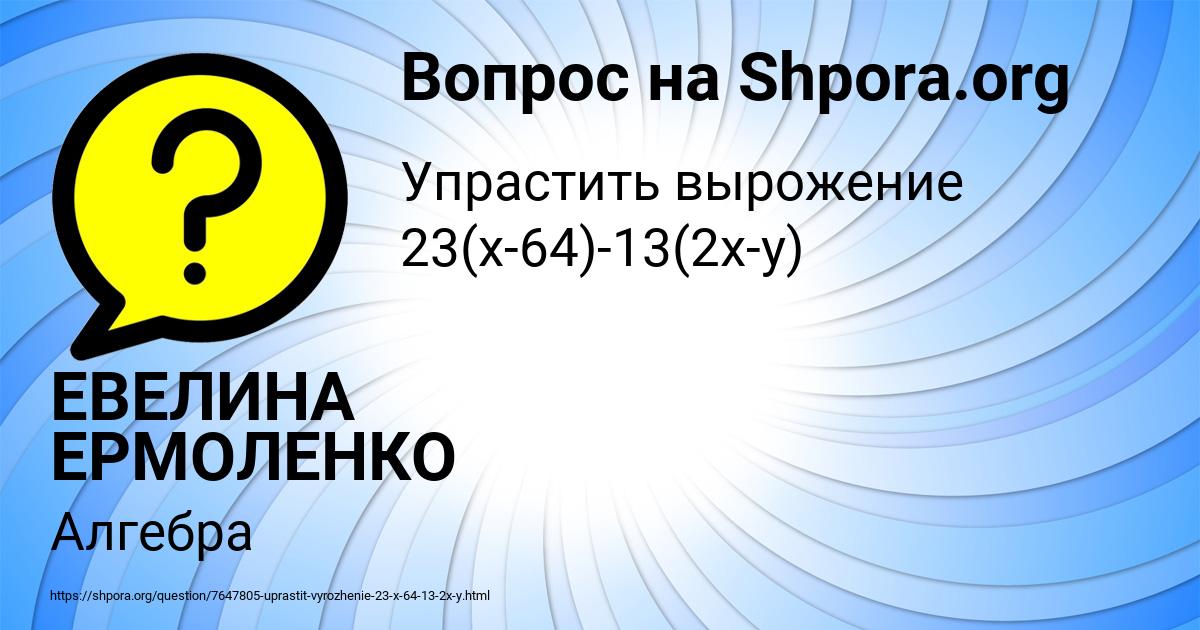 Картинка с текстом вопроса от пользователя ЕВЕЛИНА ЕРМОЛЕНКО