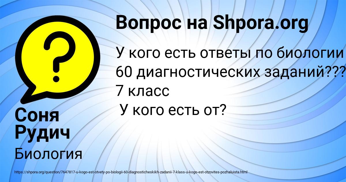 Картинка с текстом вопроса от пользователя Соня Рудич
