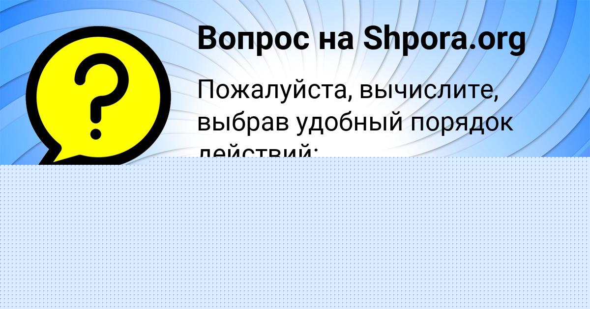 Картинка с текстом вопроса от пользователя АДЕЛИЯ ТИЩЕНКО
