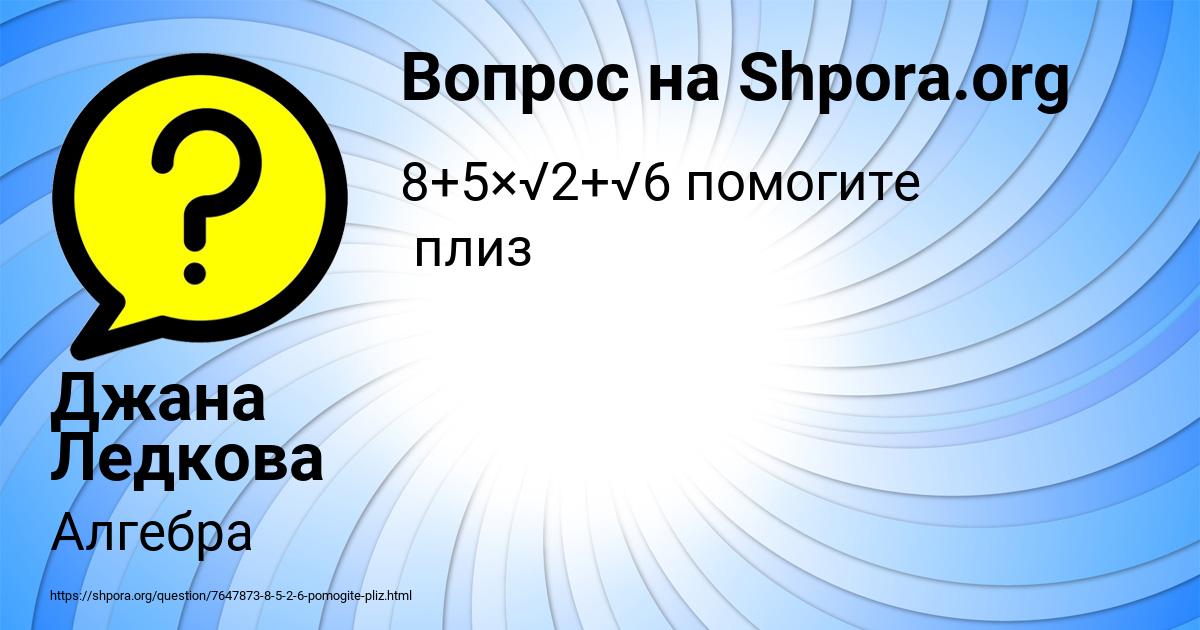 Картинка с текстом вопроса от пользователя Джана Ледкова