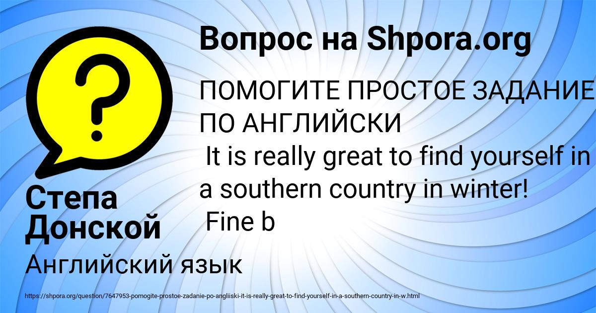 Картинка с текстом вопроса от пользователя Степа Донской