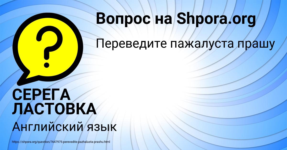 Картинка с текстом вопроса от пользователя СЕРЕГА ЛАСТОВКА