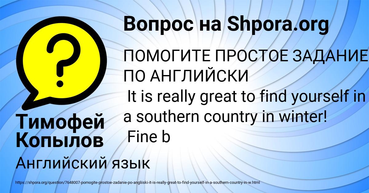Картинка с текстом вопроса от пользователя Тимофей Копылов