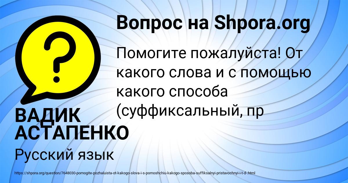 Картинка с текстом вопроса от пользователя ВАДИК АСТАПЕНКО 