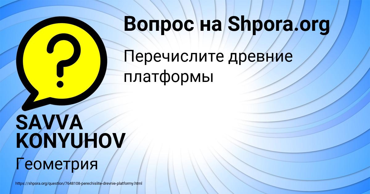Картинка с текстом вопроса от пользователя SAVVA KONYUHOV