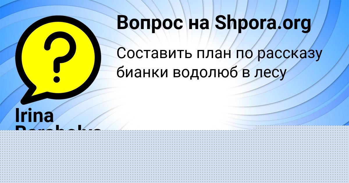 Картинка с текстом вопроса от пользователя Yaroslava Vil