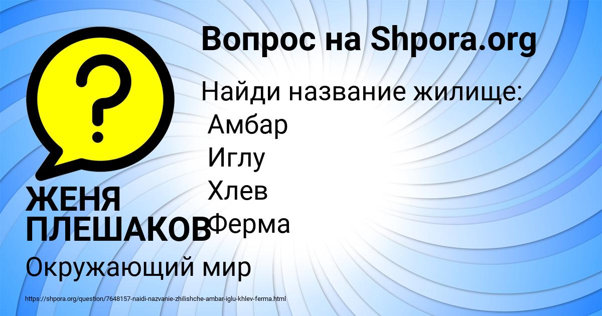 Картинка с текстом вопроса от пользователя ЖЕНЯ ПЛЕШАКОВ