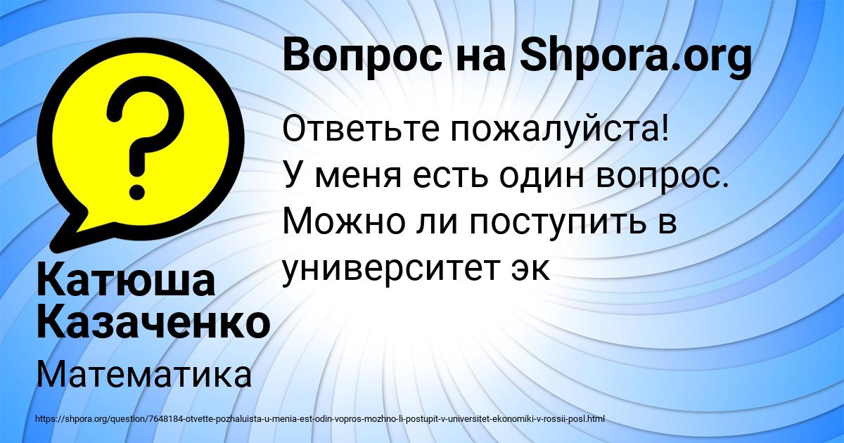 Картинка с текстом вопроса от пользователя Катюша Казаченко
