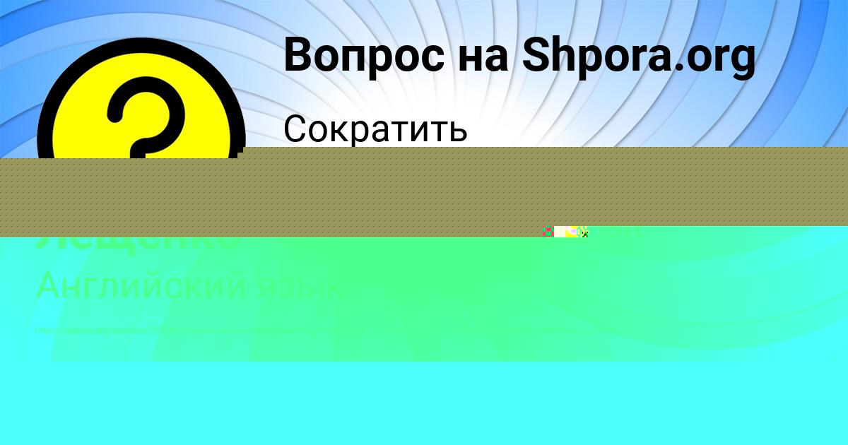 Картинка с текстом вопроса от пользователя Бодя Уманець