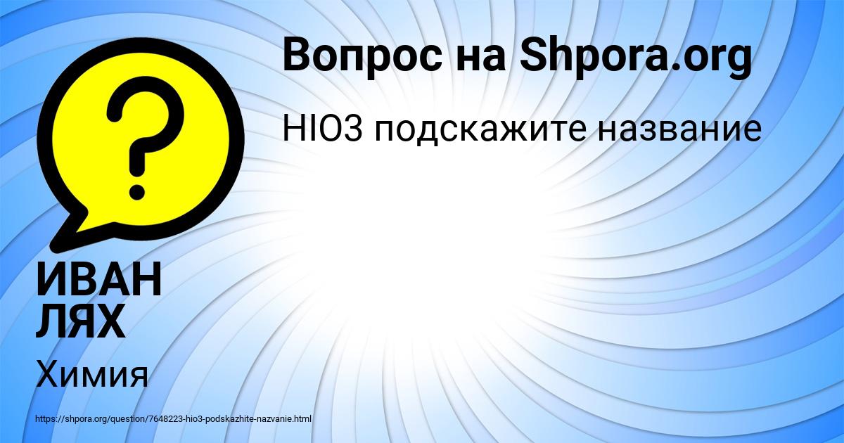 Картинка с текстом вопроса от пользователя ИВАН ЛЯХ