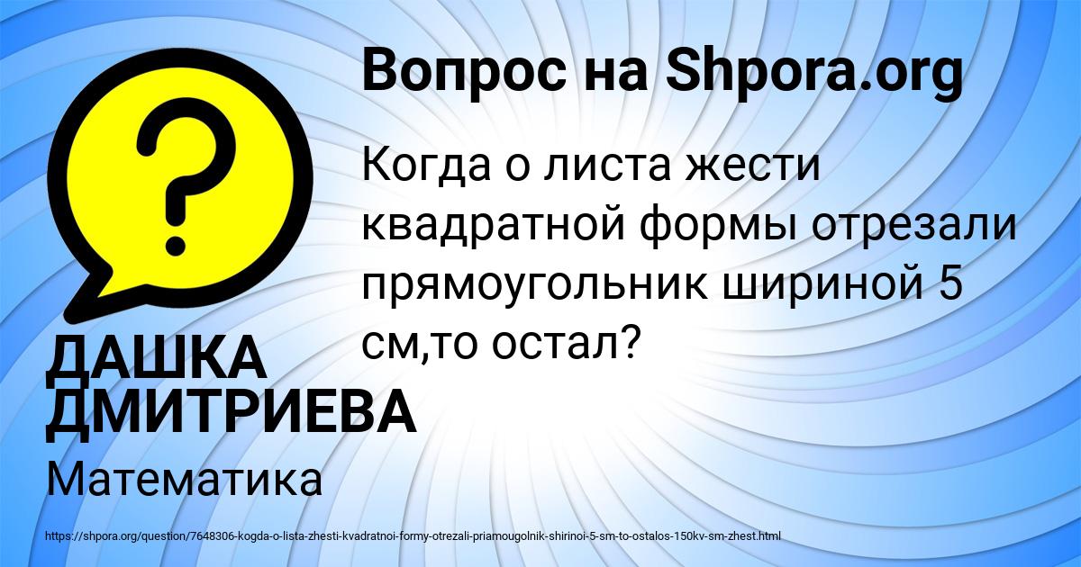 Картинка с текстом вопроса от пользователя ДАШКА ДМИТРИЕВА