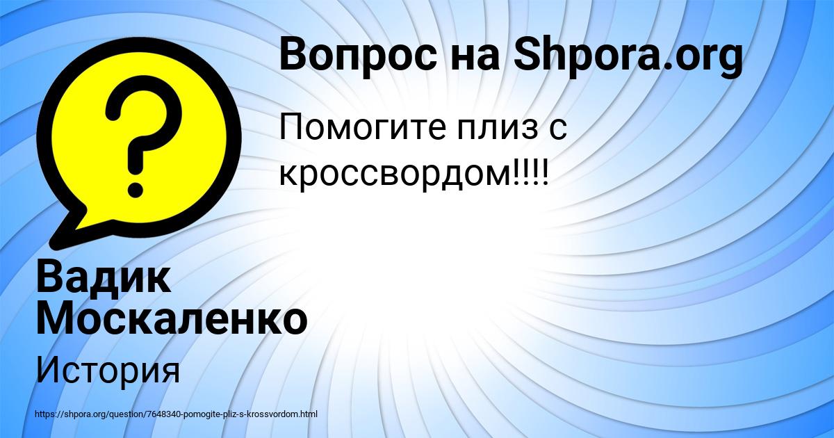 Картинка с текстом вопроса от пользователя Вадик Москаленко