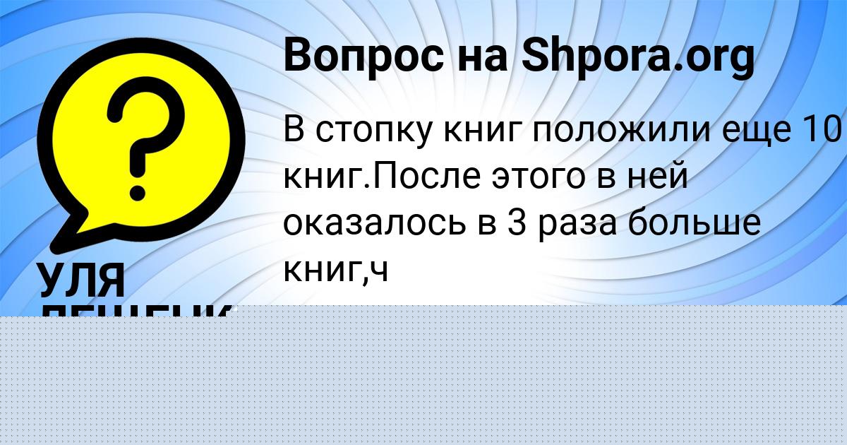 Картинка с текстом вопроса от пользователя УЛЯ ЛЕЩЕНКО