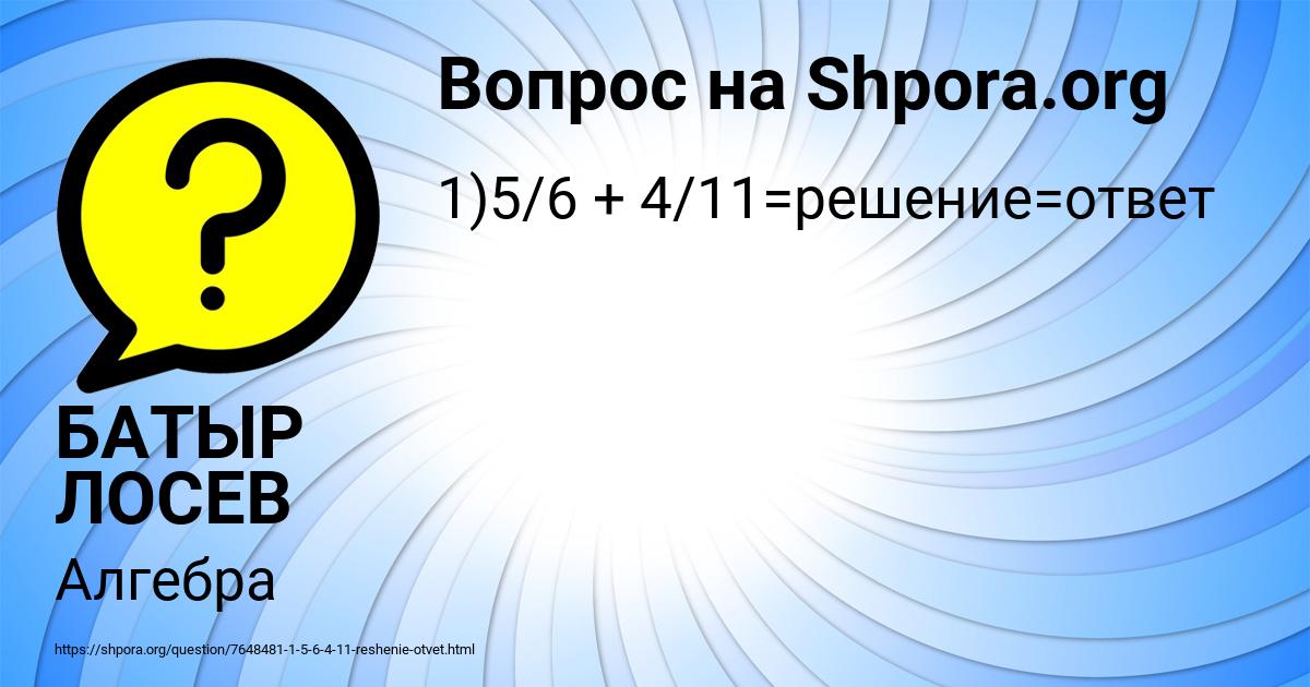 Картинка с текстом вопроса от пользователя БАТЫР ЛОСЕВ