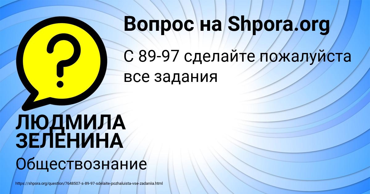 Картинка с текстом вопроса от пользователя ЛЮДМИЛА ЗЕЛЕНИНА