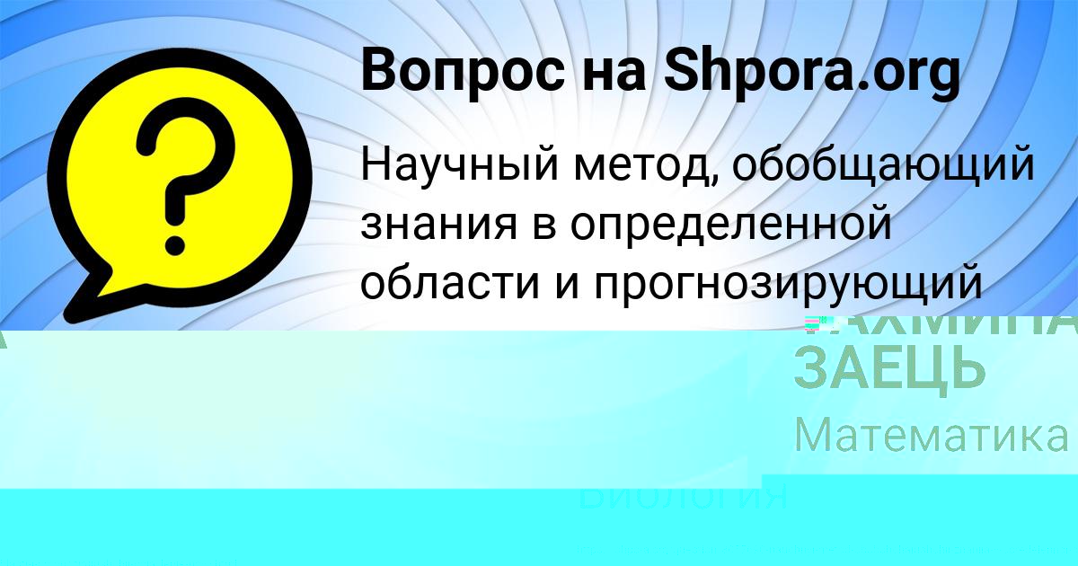Картинка с текстом вопроса от пользователя ТАХМИНА ЗАЕЦЬ