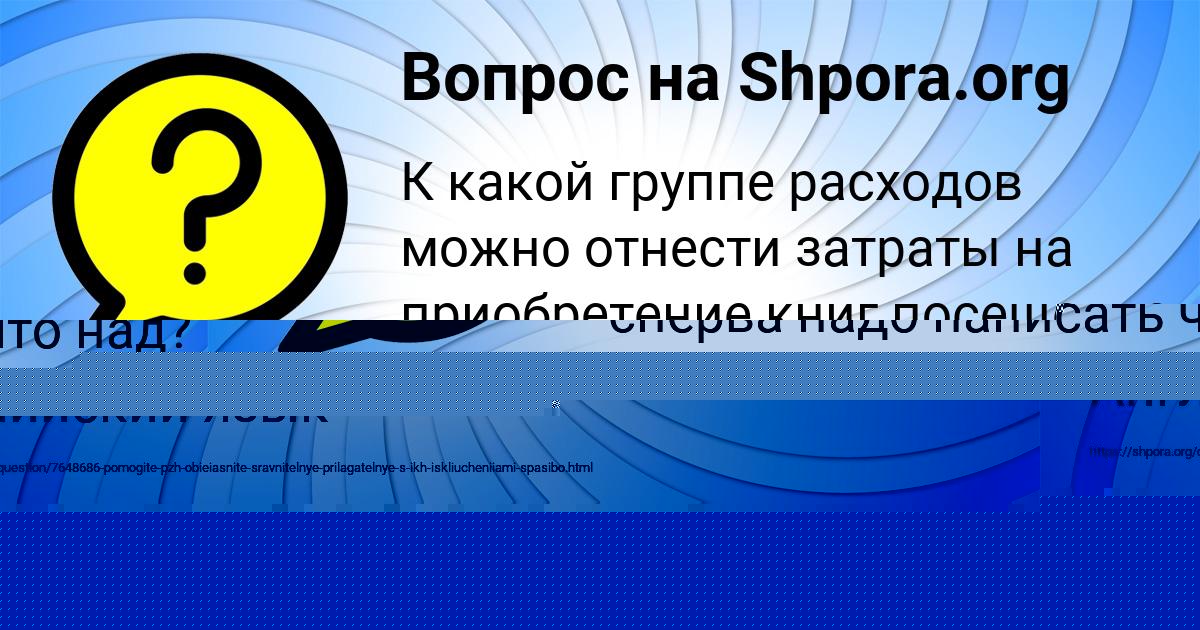 Картинка с текстом вопроса от пользователя РУЗАНА БЕРЕГОВАЯ