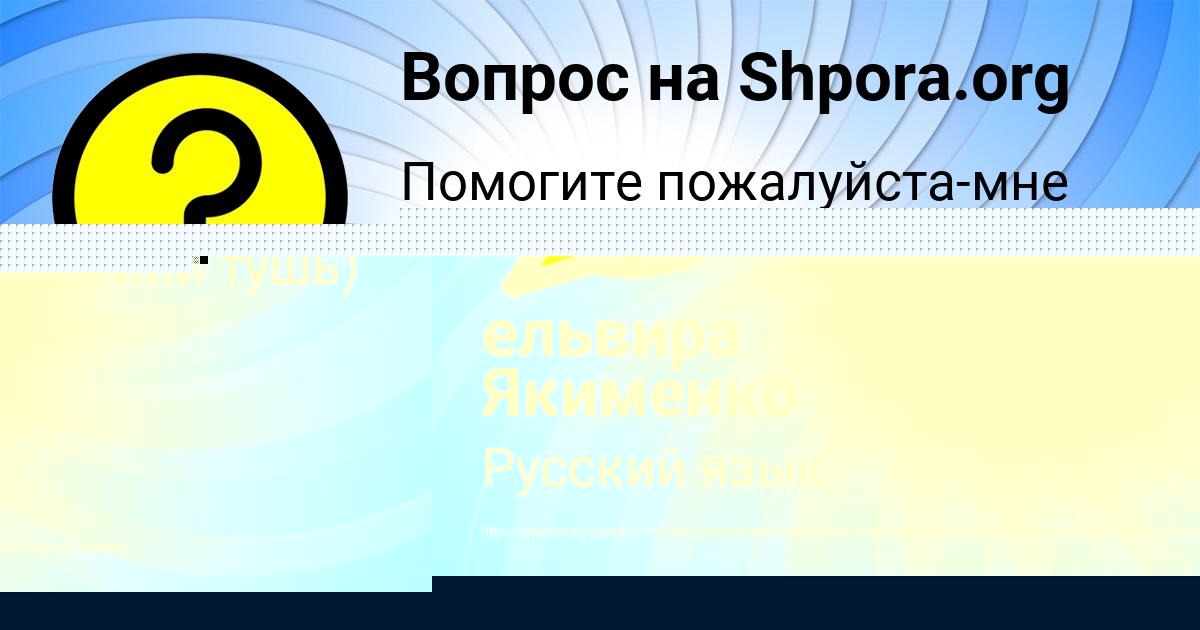 Картинка с текстом вопроса от пользователя АНУШ МОСКАЛЕНКО