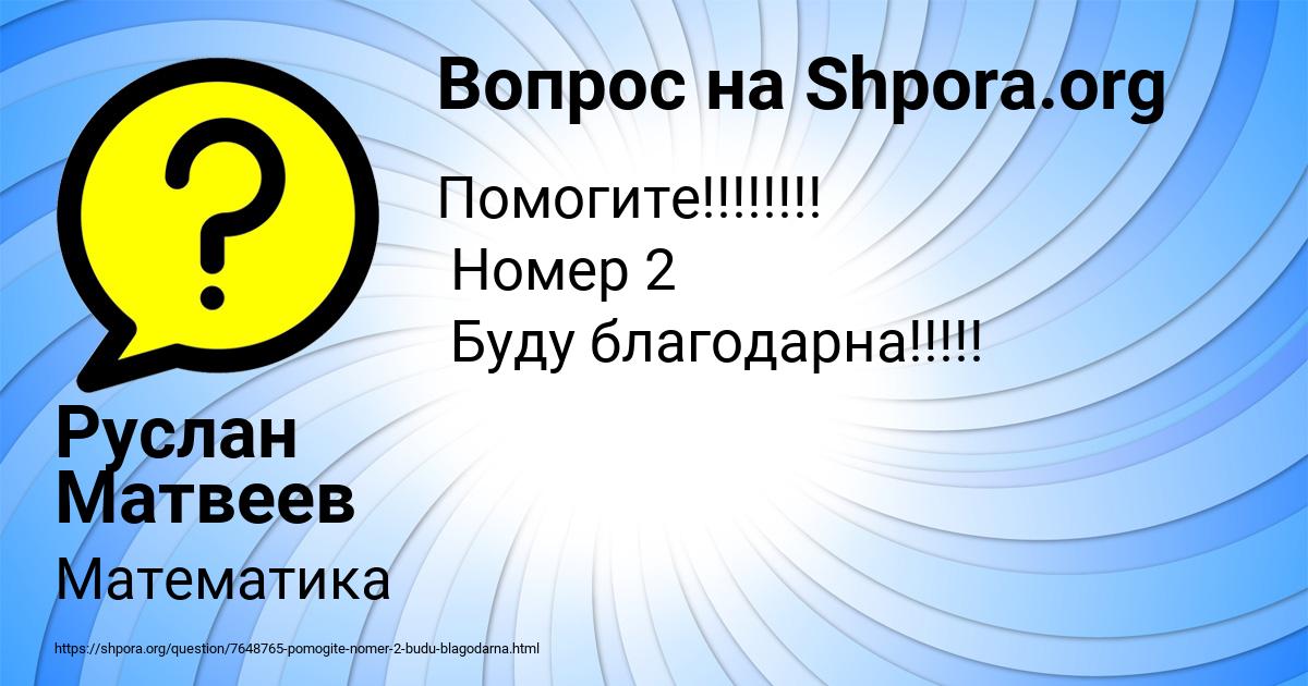 Картинка с текстом вопроса от пользователя Руслан Матвеев