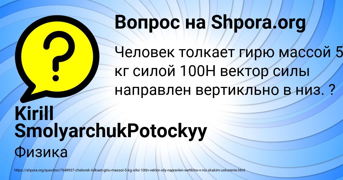 Картинка с текстом вопроса от пользователя Kirill SmolyarchukPotockyy