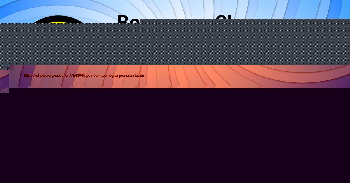 Картинка с текстом вопроса от пользователя RODION SEMCHENKO