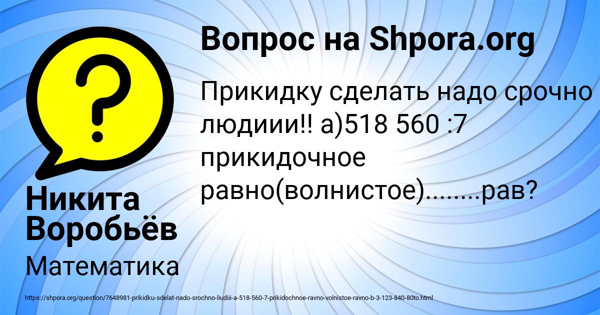 Картинка с текстом вопроса от пользователя Никита Воробьёв