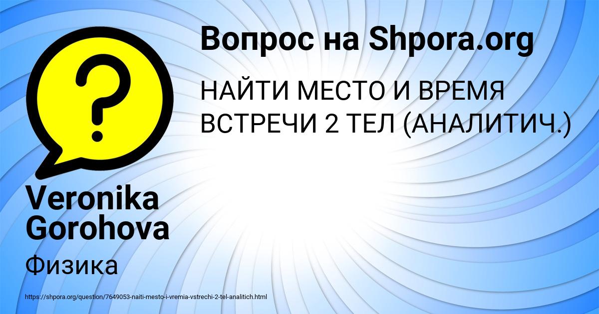 Картинка с текстом вопроса от пользователя Veronika Gorohova