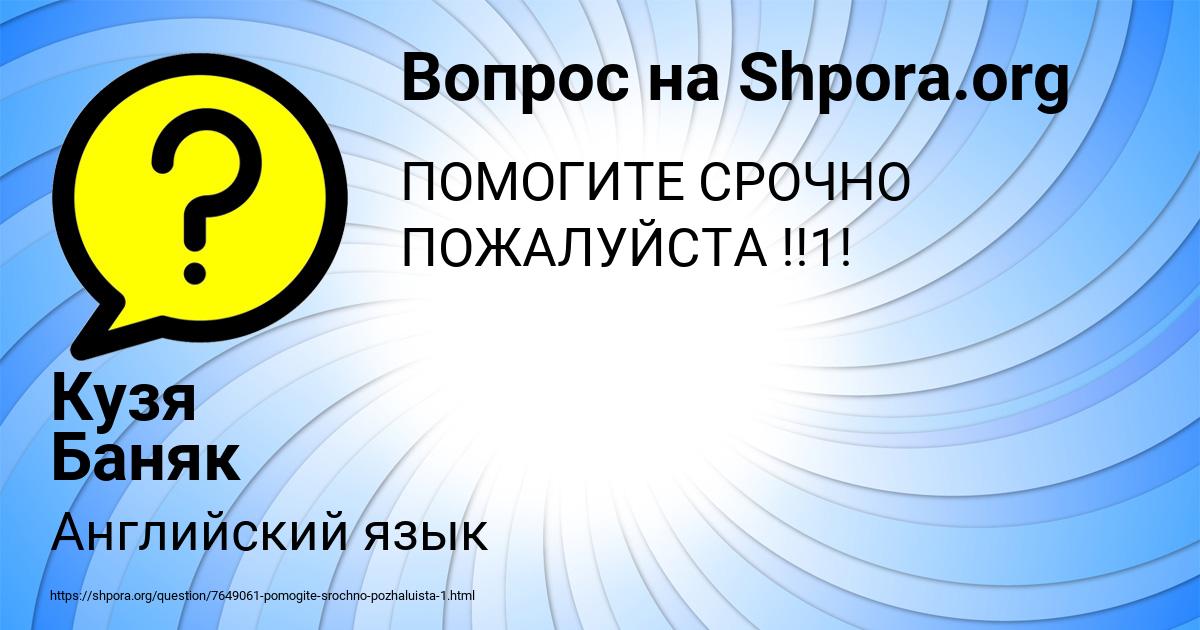 Картинка с текстом вопроса от пользователя Кузя Баняк