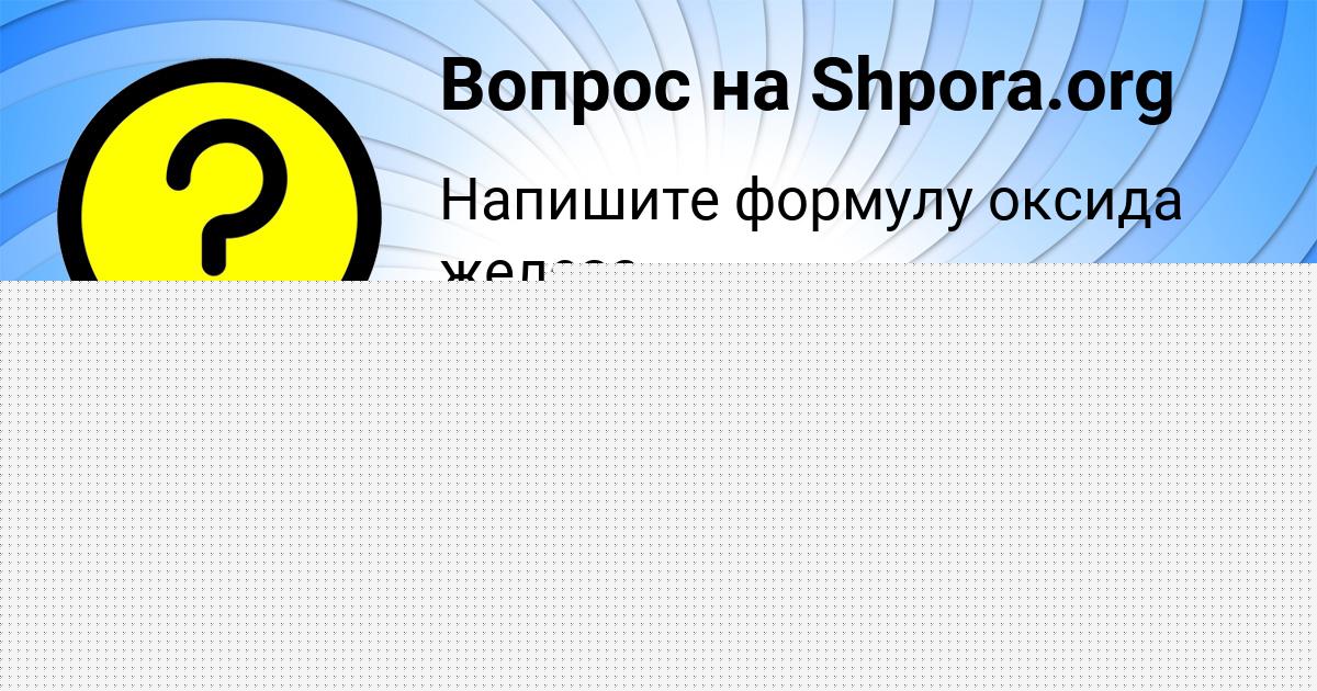 Картинка с текстом вопроса от пользователя Василий Лисенко