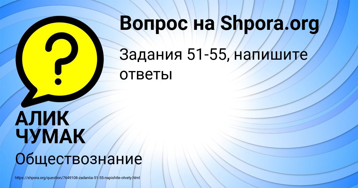 Картинка с текстом вопроса от пользователя АЛИК ЧУМАК