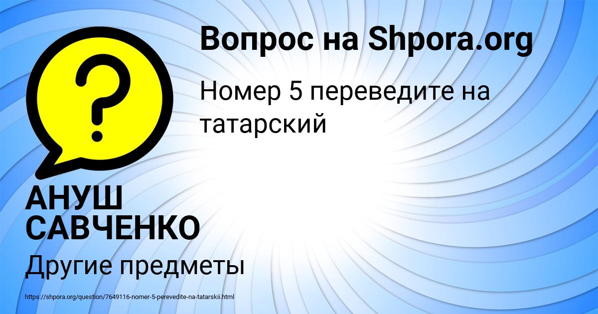 Картинка с текстом вопроса от пользователя АНУШ САВЧЕНКО
