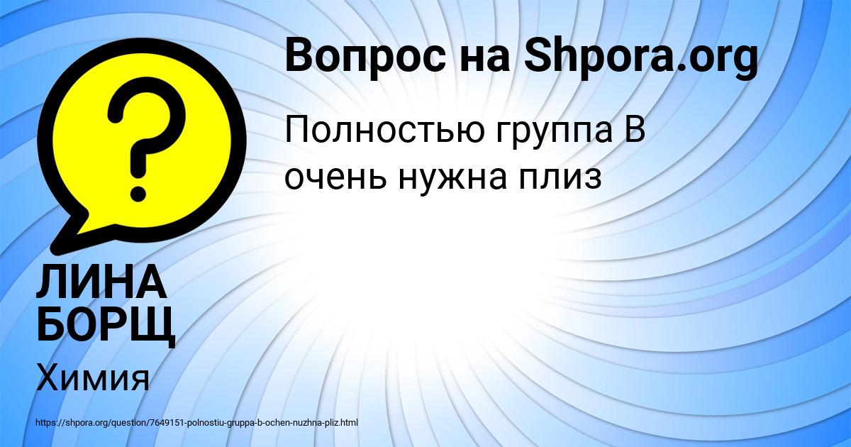 Картинка с текстом вопроса от пользователя ЛИНА БОРЩ