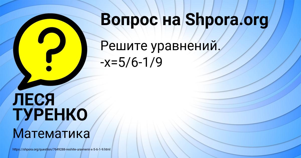 Картинка с текстом вопроса от пользователя ЛЕСЯ ТУРЕНКО