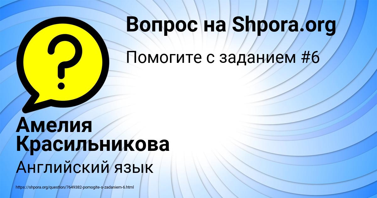 Картинка с текстом вопроса от пользователя Амелия Красильникова