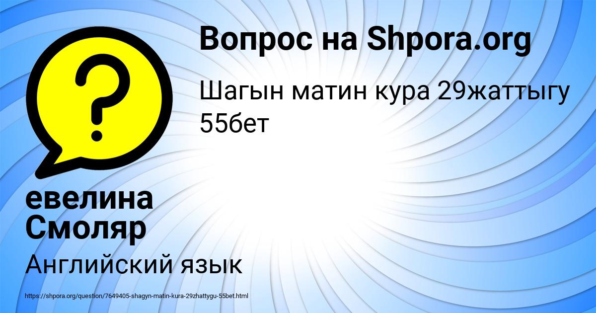 Картинка с текстом вопроса от пользователя евелина Смоляр