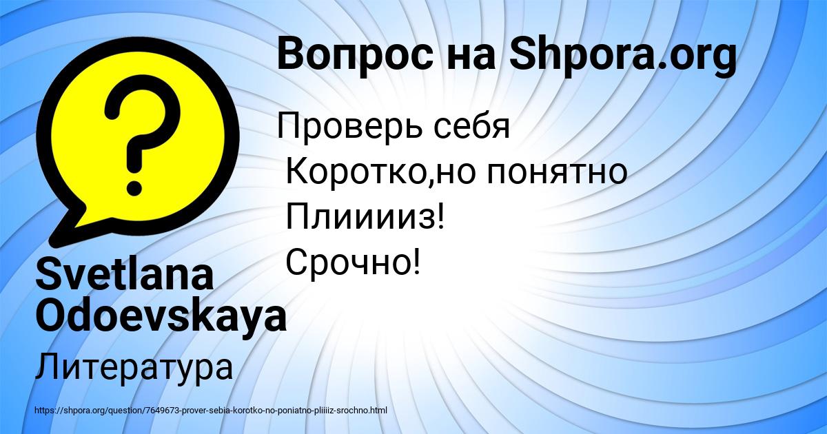 Картинка с текстом вопроса от пользователя Svetlana Odoevskaya