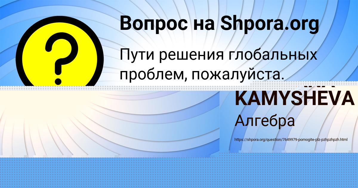 Картинка с текстом вопроса от пользователя SVETLANA KAMYSHEVA