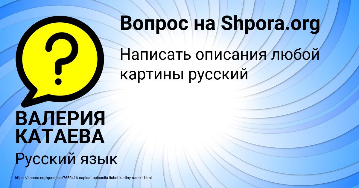 Картинка с текстом вопроса от пользователя ВАЛЕРИЯ КАТАЕВА