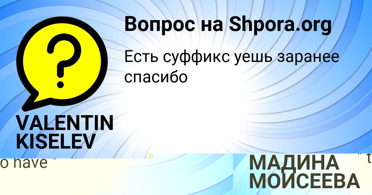 Картинка с текстом вопроса от пользователя МАДИНА МОИСЕЕВА